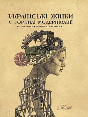 cover image of Українські жінки у горнилі модернізації (Ukraїns'kі zhіnki u gornilі modernіzacії)